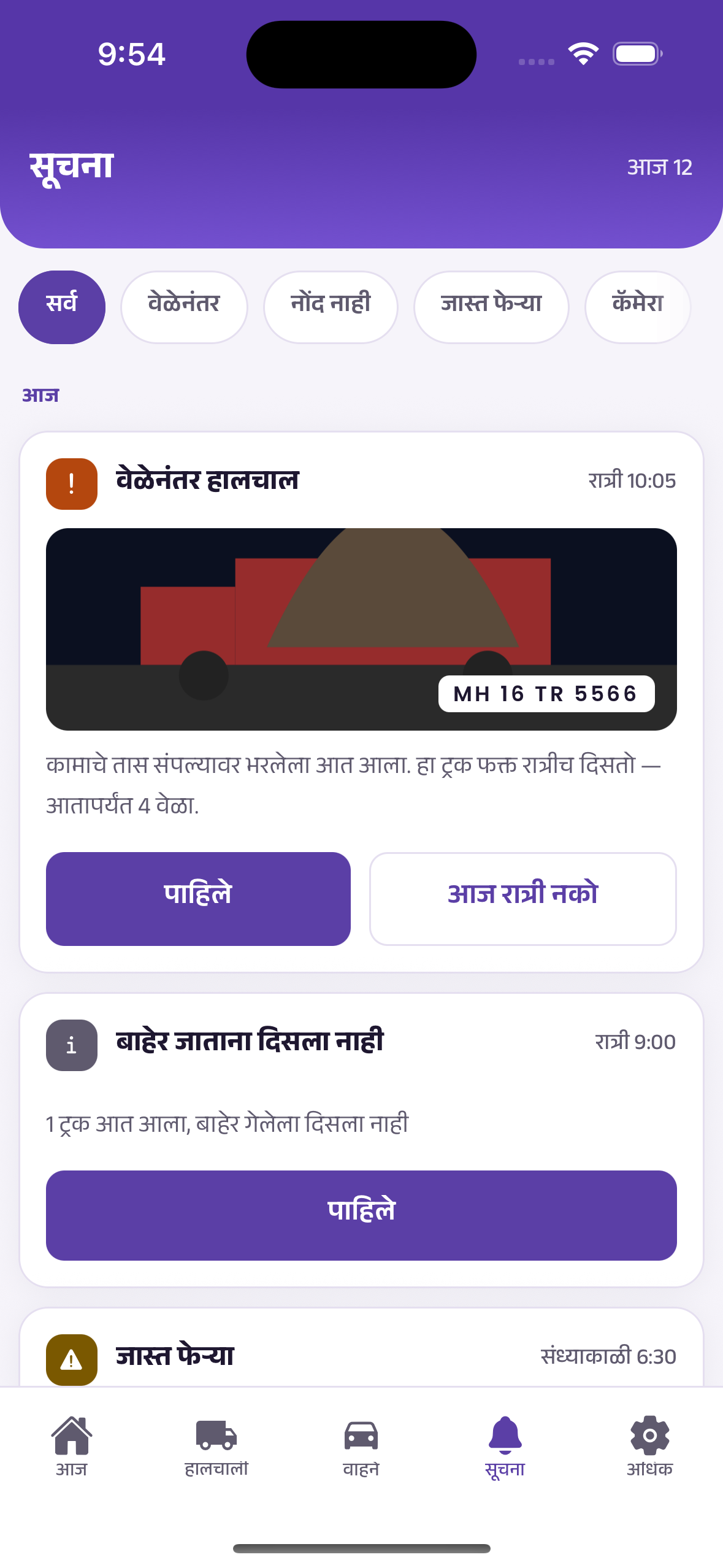 फोनवर गेटसेतुची अलर्ट स्क्रीन: वेळेनंतरची हालचाल, ट्रकचा फोटो आणि पाहिले / आज रात्री नको ही उत्तरं